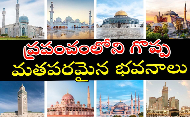 Worlds Greatest Religious Buildings Photos - Sakshi1