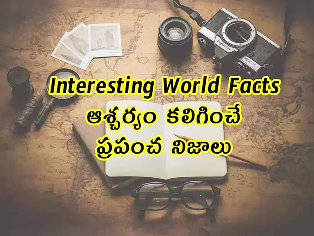 Do You Know Fascinating World Facts - Sakshi1