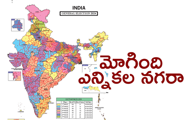 Andhra Pradesh and Lok Sabha Elections 2024 Schedule - Sakshi1