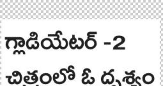 గ్లాడియేటర్‌కు సీక్వెల్‌! 
1