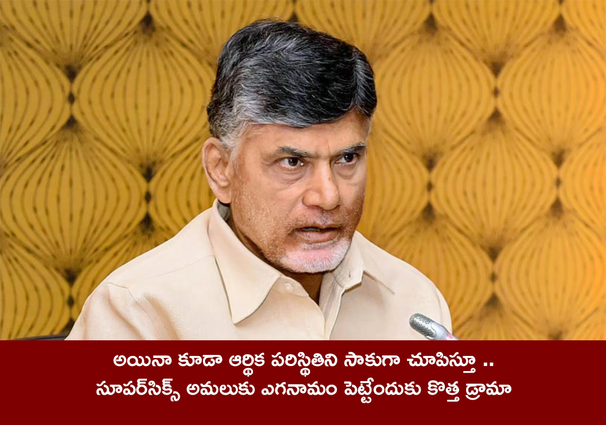 Chandrababu Accept Failure to Deliver Super Six promises10