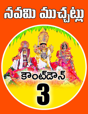 ‘నవమి’కి అన్ని శాఖలూ సన్నద్ధం1