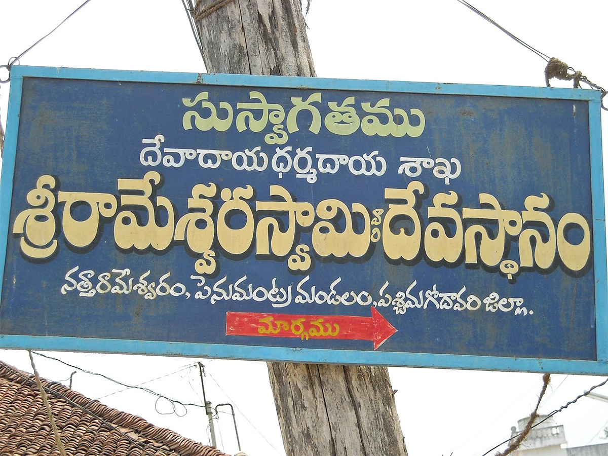 Natta Rameswara Temple Penumantra West Godavari District22
