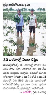 పంటలను ముంచిన గోదావరి!2