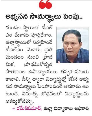 ‘టీఎల్ఎం‘ మేళాకు వేళాయె.. 1