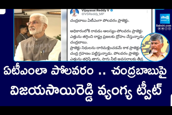 ఏటీఎంలా పోలవరం..చంద్రబాబుపై విజయసాయిరెడ్డి వ్యంగ్య ట్వీట్