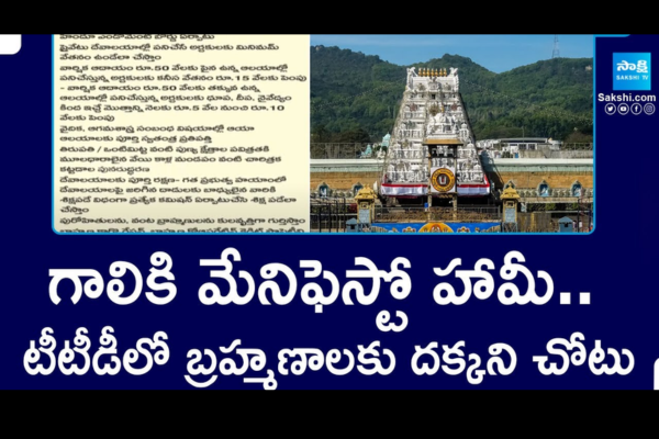 	గాలికి మేనిఫెస్టో హామీ .. టీటీడీలో బ్రహ్మణాలకు దక్కని చోటు