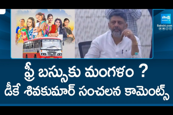 ఫ్రీ బస్సుకు మంగళం ? డీకే శివకుమార్ సంచలన కామెంట్స్