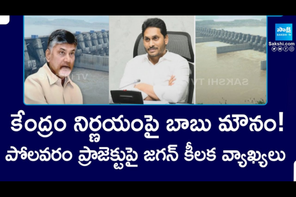 కేంద్రం నిర్ణయంపై బాబు మౌనం! పోలవరం ప్రాజెక్టుపై జగన్ కీలక వ్యాఖ్యలు