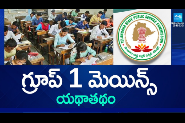 గ్రూప్ 1 మెయిన్స్ యథాతథం