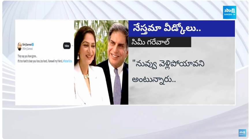 నువ్వు లేవంటున్నారు..కష్టంగా ఉంది.. రతన్ టాటా మాజీ ప్రేయసి భావోద్వేగం 