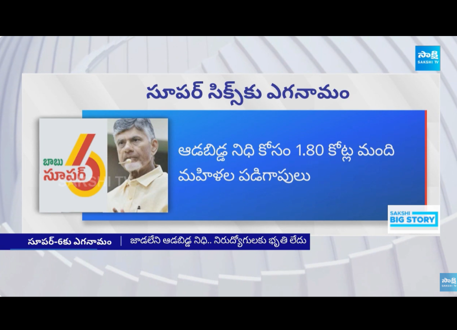 Chandrababu: సూపర్ సిక్స్ కు ఎగనామం