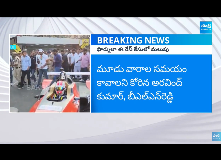 ఫార్ములా కారు రేసు కేసులో బిగ్ ట్విస్ట్