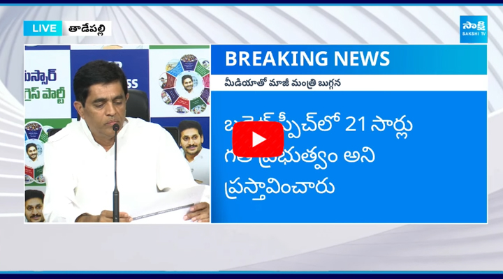 AP Budget: కూటమి ప్రభుత్వ బడ్జెట్‌లో అంతా మోసమే