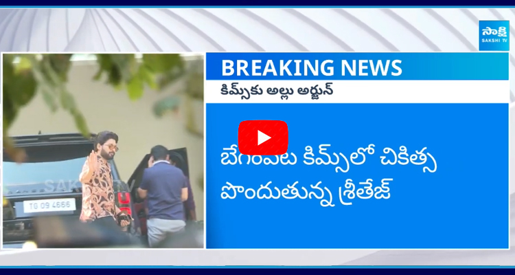  శ్రీతేజ్కు అల్లు అర్జున్ పరామర్శ