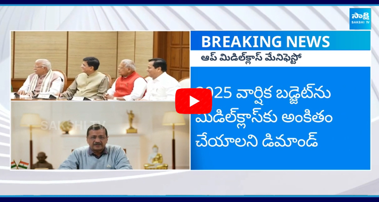 Delhi Assembly Election: కేంద్రం ముందు 7 డిమాండ్లు పెట్టిన కేజ్రివాల్