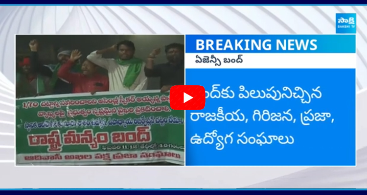 మన్యం బంద్ .. పాల్గొన్న YSRCP MLA విశ్వేశ్వర రాజు