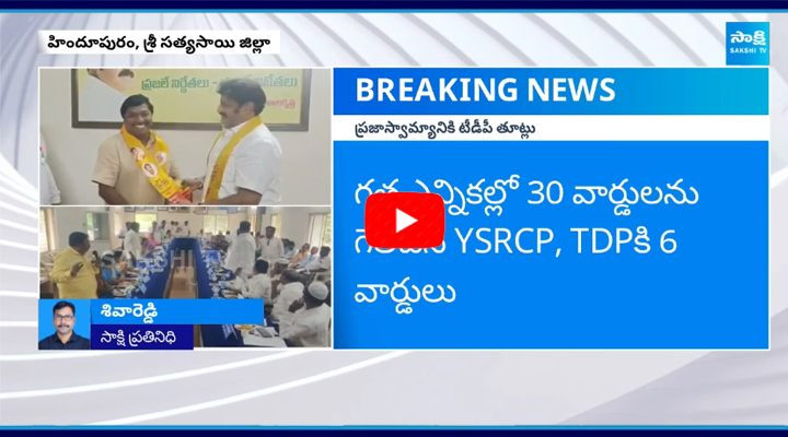 టీడీపీ దిగజారుడు రాజకీయం బాలకృష్ణ డైరెక్షన్ లో కౌన్సిలర్లకు ఎర