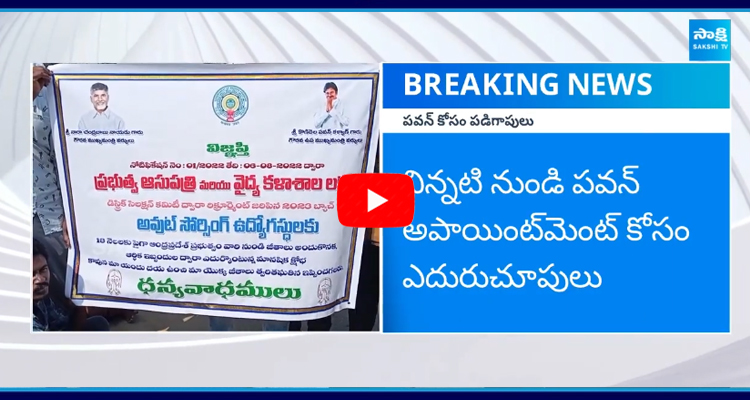 జనసేన ఆఫీస్ దగ్గరే ఔట్ సోర్సింగ్ ఉద్యోగుల నిరీక్షణ