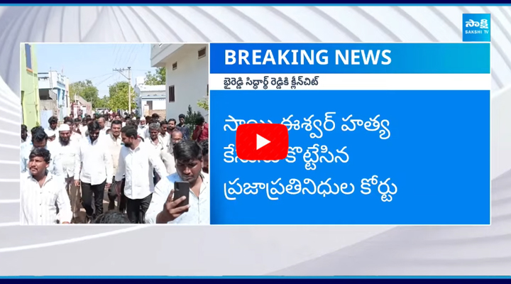 YSRCP నేత భైరెడ్డి సిద్ధార్థ్ రెడ్డికి ఊరట