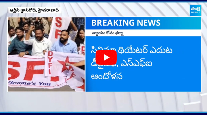 	సినిమా థియేటర్ ఎదుట - డీవైఎఫ్, ఎస్ఎఫ్ఐ ఆందోళన