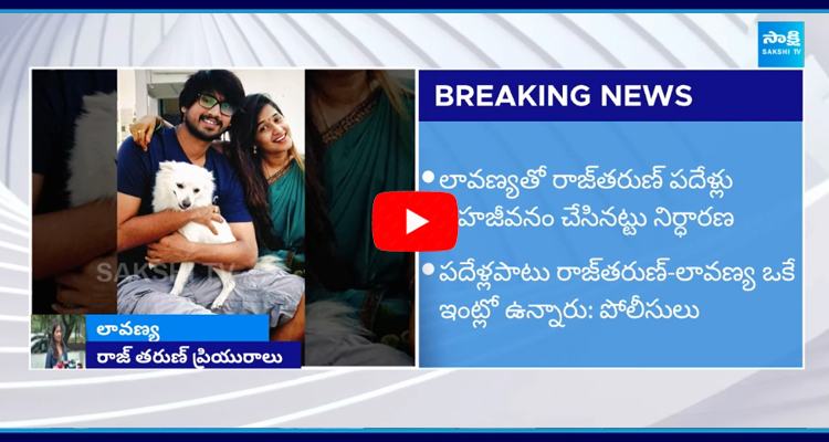 రాజ్ తరుణ్ పై ఛార్జ్ షీట్ లావణ్య ఫస్ట్ రియాక్షన్