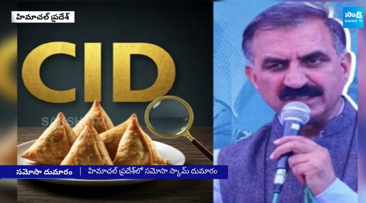 సీఎం సమోసాలు ఎవరు తిన్నారు? సీఐడీ దర్యాప్తు..