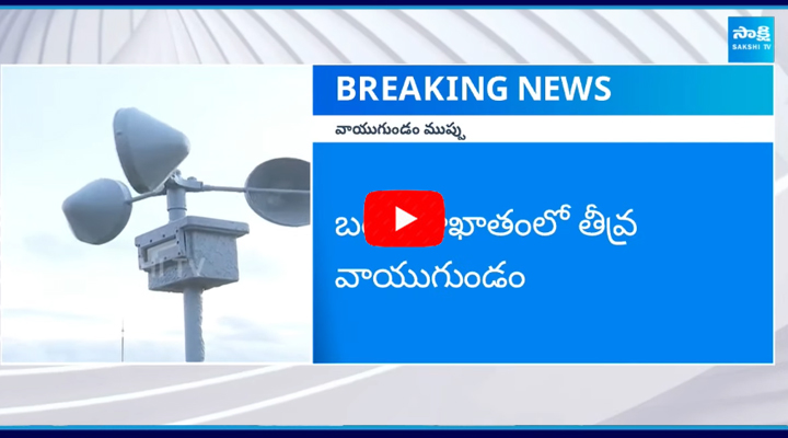 Red Alert : బంగాళాఖాతంలో తీవ్ర వాయుగుండం