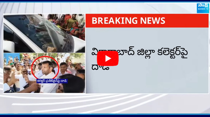 Vikarabad: కలెక్టర్‌పై దాడి చేసిన రైతులు