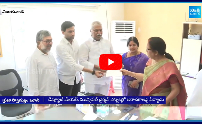 రాష్ట్ర ఎన్నికల కమిషనర్కు YSRCP ఫిర్యాదు 