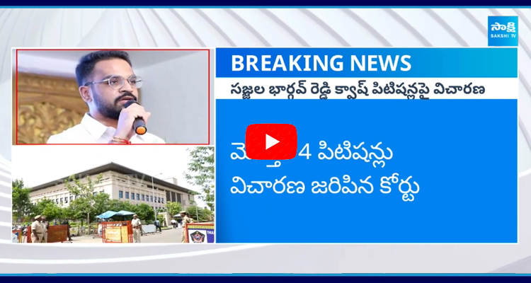 ఏపీ హైకోర్టులో సజ్జల భార్గవ్ రెడ్డి క్వాష్ పిటిషన్లపై విచారణ