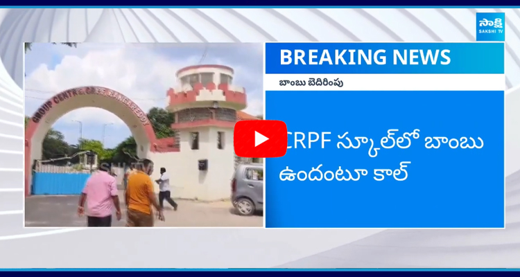 CRPF స్కూల్లో బాంబు ఉందంటూ కాల్