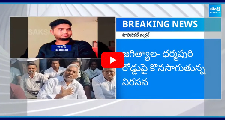 జగిత్యాల- ధర్మపురి రోడ్డుపై కొనసాగుతున్న నిరసన