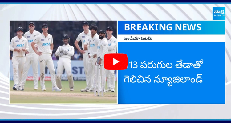 IND vs NZ: రెండో టెస్టులో భారత్ ఓటమి..