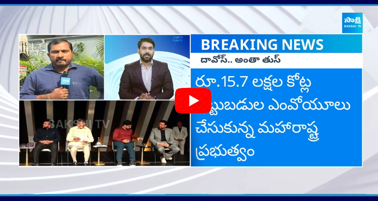 పెట్టుబడులు తేకుండానే ముగిసిన చంద్రబాబు దావోస్ పర్యటన