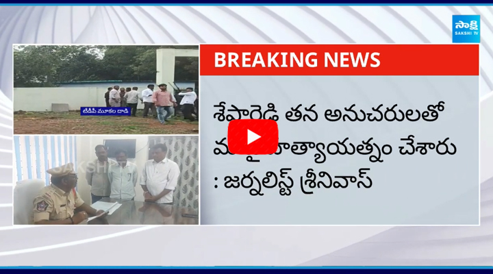 టీడీపీ గూండాలపై పోలీసులకు జర్నలిస్టుల ఫిర్యాదు