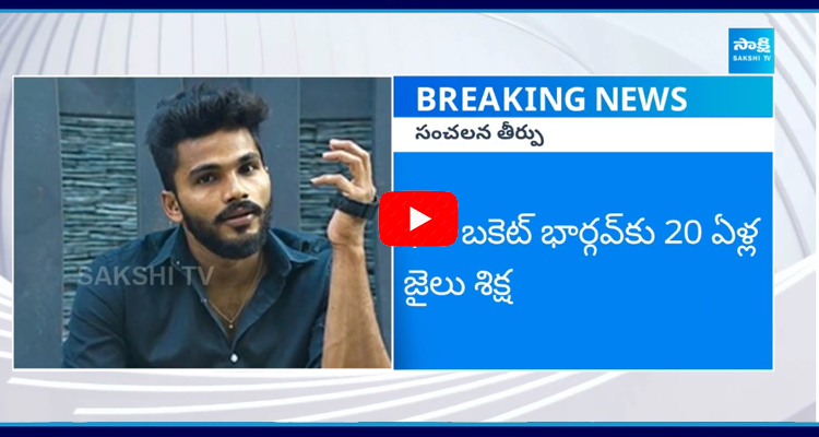 ఫన్ బకెట్ భార్గవ్ కు 20 ఏళ్ళు జైలు శిక్ష