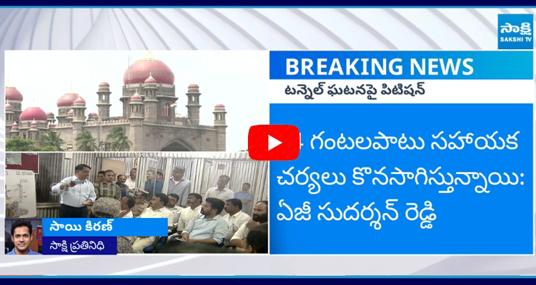 SLBC టన్నెల్ ఘటనపై హైకోర్టులో పిల్ దాఖలు