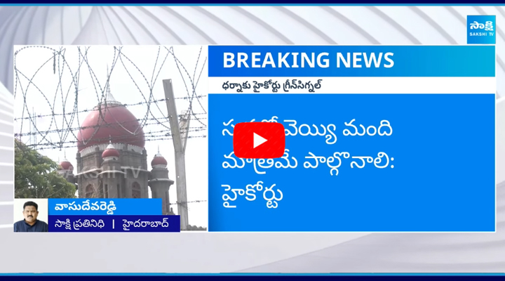 రైతు ధర్నాకు హైకోర్టు గ్రీన్‌ సిగ్నల్‌ 