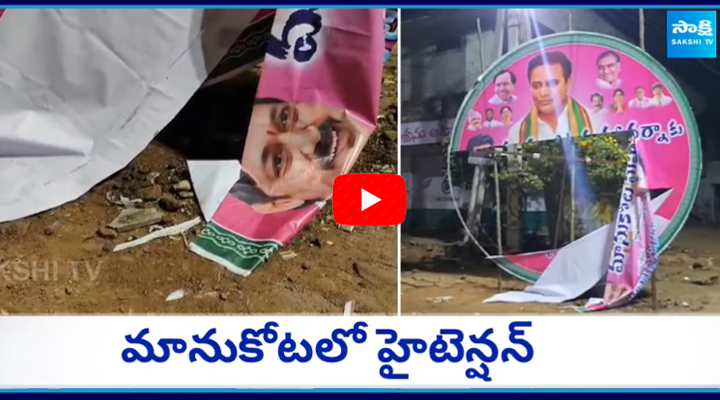 కేటీఆర్ ఫ్లెక్సీలను చించేసిన గుర్తుతెలియని వ్యక్తులు