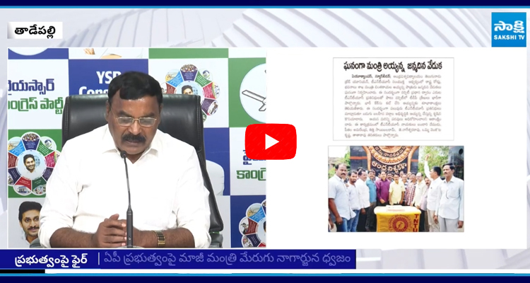 ఏపీ ప్రభుత్వంపై మాజీ మంత్రి మేరుగు నాగార్జున ధ్వజం