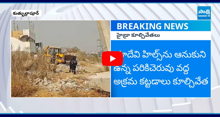 జగద్గిరిగుట్టలో హైడ్రా కూల్చివేతలు