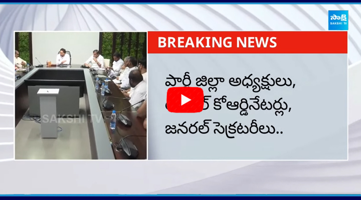 రేపు పార్టీ నేతలతో వైఎస్ జగన్ సమావేశం