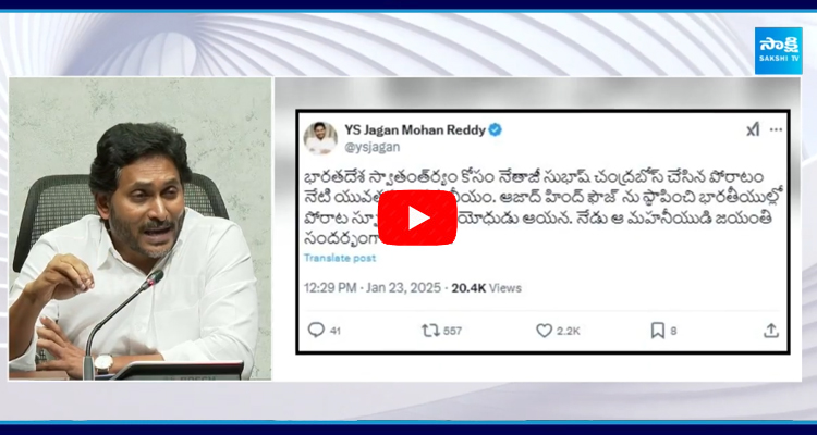 సుభాష్ చంద్రబోసు నివాళి అర్పించిన మాజీ సీఎం వైఎస్ జగన్