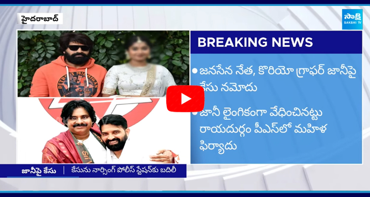 జానీ మాస్టర్ కేసులో కీలక మలుపు ..