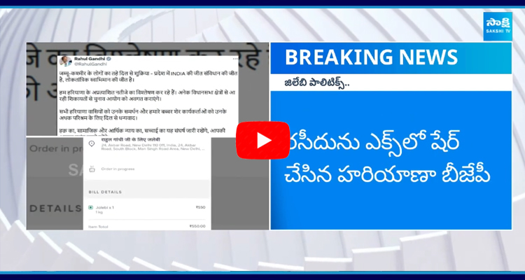 హర్యానాలో ఆసక్తి రేపుతున్న జిలేబి పాలిటిక్స్