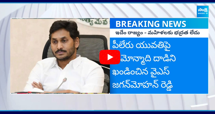 పీలేరు యువతిపై ప్రేమోన్మాది దాడిని ఖండించిన వైఎస్ జగన్‌మోహన్‌రెడ్డి