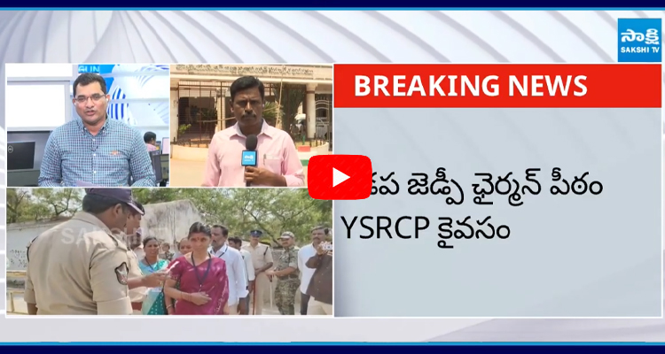 	కడప జెడ్పీ ఛైర్మన్ పీఠం YSRCP కైవసం