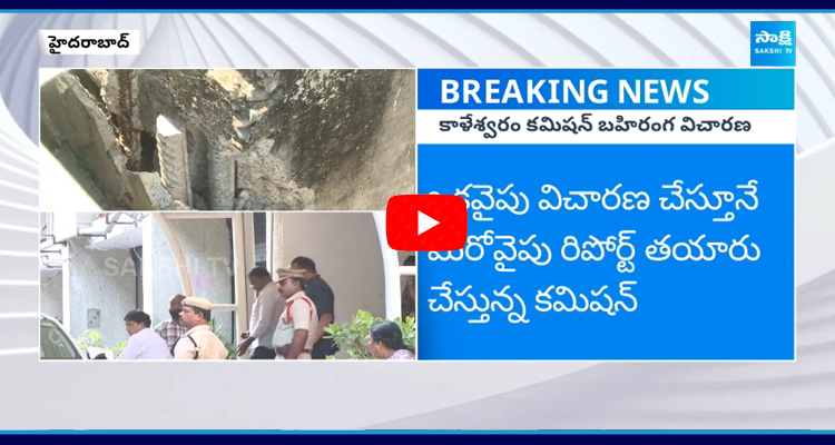 ఇవాల్టీ నుంచి కాళేశ్వరం కమిషన్ బహిరంగ విచారణ ప్రారంభం