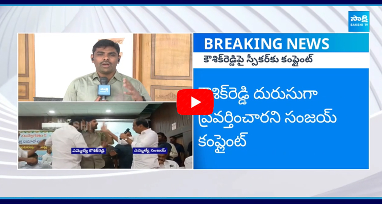 BRS ఎమ్మెల్యే కౌశిక్డ్డిపై స్పీకర్కు జగిత్యాల MLA సంజయ్ ఫిర్యాదు